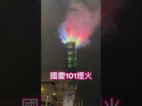 2024/10/10 國慶101煙火