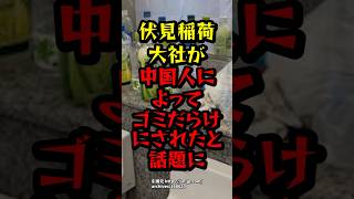 伏見稲荷大社が中国人によってゴミだらけにされたと話題に　#海外の反応#中国