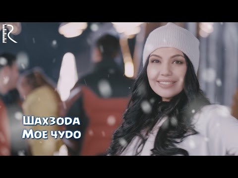 Shahzoda | Шахзода - Мое чудо (Official video)