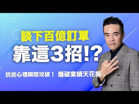 三招打天下！百億超業的銷售祕技，助你達到業績巔峰！｜張邁可