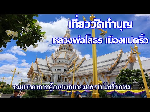 ของดีเมืองแปดริ้ว ฉะเชิงเทรา | วัดที่งดงาม ราคาเช่าหลวงพ่อ | กราบหลวงพ่อโสธร และเทพพระเจ้า