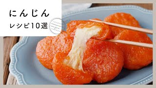 【にんじんレシピ10選】メインも副菜もおやつもおまかせ♪あまったにんじんの消費にも！