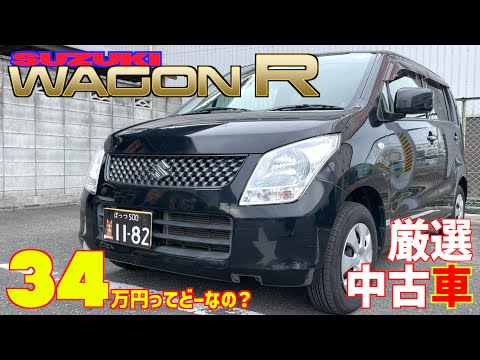 【スズキ・ワゴンＲ】34万円の中古車ってどーなの？【掘り出し物の中古車】