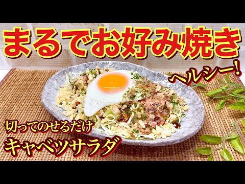 【簡単レシピ】まるでお好み焼き！キャベツサラダの作り方♪ダイエットしたい方は是非これを食べて下さい。お好み焼きみたいで満腹感もあり最高に美味しいです。