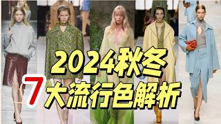 2024秋冬流行色|秋冬7大關鍵色|大🔥的植物系穿搭|Gucci帶來了它的統治色安可拉紅|Fendi是懂色彩的！冬日天空藍|最適合秋冬的冷靜灰|新棕色暖灰棕色|秋冬巧克力棕 |Daily Luxury