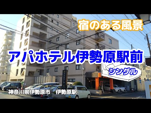 アパホテル伊勢原駅前 No274 ◇宿のある風景◇