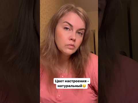 Цвет настроения - натуральный #юмор #рекомендации #шотс #женскийюмор #топ #топчик #жиза