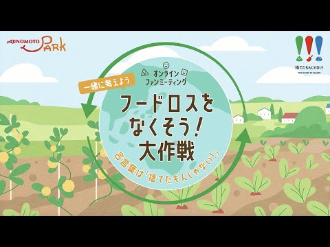 「フードロスをなくそう！大作戦」Onlineファンミーティング by「AJINOMOTO PARK」