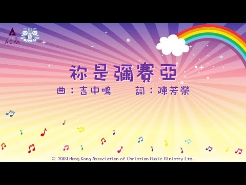 祢是彌賽亞 (兒童敬拜版) - ACM 齊唱兒歌2 (官方完整CD版)