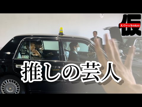 【奇跡】タクシーから手を振ってくれた