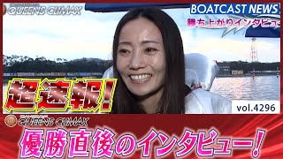 超速報 2023 プレミアムG1 クイーンズクライマックス 優勝者インタビュー│BOATCAST NEWS  2023年12月31日│