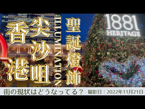 ＜香港＞香港の今をお届けします｜2022年11月21日｜尖沙咀｜SEASONAL ILLUMINATION｜聖誕燈飾   香港は冬のイルミネーションシーズンへ突入です！