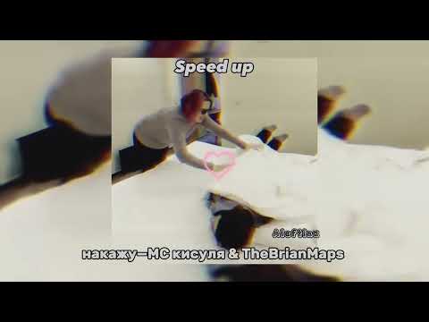 МС кисуля & TheBrianMaps—Накажу (Speed up)