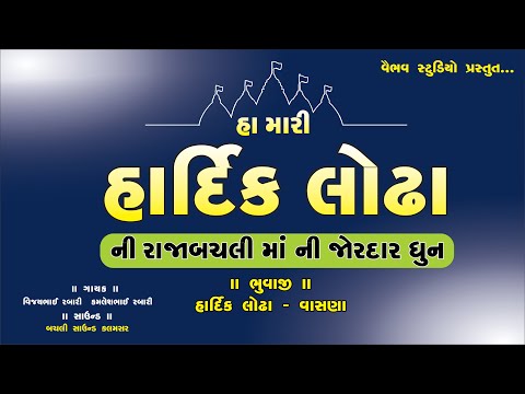 હા મારી હાર્દિક લોઢા ની બચલી માં I જોરદાર રમેલ વાસણાગામ I Hardik Lodha I Vasna