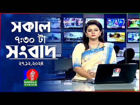 সকাল ৭:৩০টার বাংলাভিশন সংবাদ | ২৭ ডিসেম্বর ২০২৪ | BanglaVision 7:30 AM News Bulletin | 27 Dec 2024