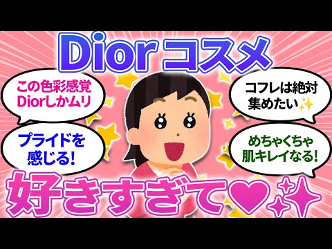 【ガルちゃんまとめ】Diorのコスメが好きすぎてどうしよう💖クリスマスコフレ、サンククルール、マキシマイザー、クッションファンデ、愛してる✨【有益】