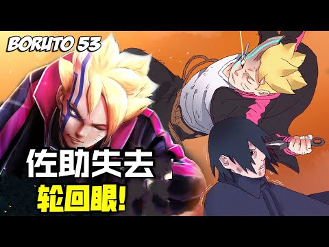 博人傳第53話：佐助痛失輪迴眼！博人徹底黑化？