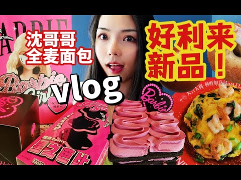 vlog｜好利来芭比联名新品蛋糕！虾仁滑蛋盖饭｜西安沈哥哥全麦面店实体店踩雷？拼多多贝果⧸快乐日常~