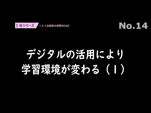 デジタルの活用により学習環境が変わる（１）