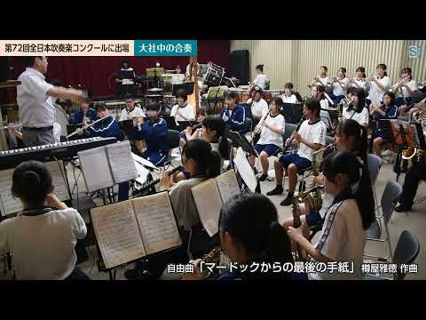 大社中吹奏楽部の合奏　第７２回全日本吹奏楽コンクール中学生の部に出場