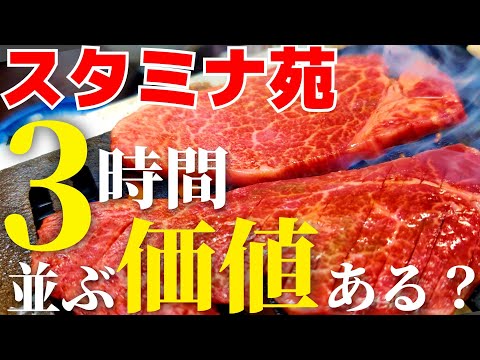 [焼肉]スタミナ苑3時間並ぶ価値ある？ / 足立区 鹿浜 スタミナ苑