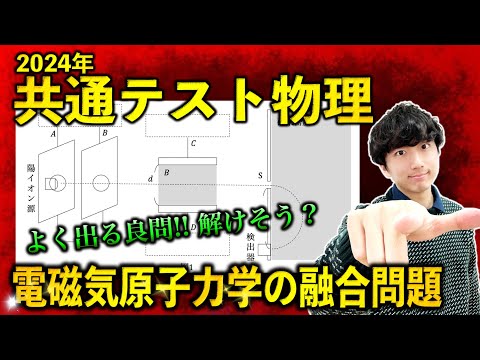 【オリジナル予想問題】電磁気・原子・力学の融合問題【共通テスト物理 予想】