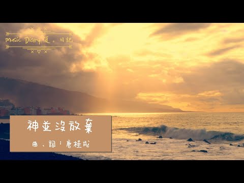 《神並沒放棄》2020全新概念專輯〜《Music Diary夏。日記》（基督教詩歌）