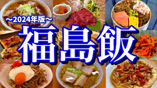 【福島絶品グルメ】レンタカーを借りて喜多方ラーメンを連食！夜は郡山駅周辺で飲み歩くご当地グルメ旅が最高過ぎた！(郡山/喜多方/会津若松/猪苗代)