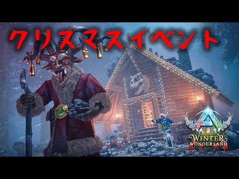 【ARK】クリスマスイベント開始！