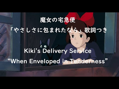 Kiki's Delivery Service [English subtitle] When Enveloped in Tenderness [with lyrics]   Ghibli