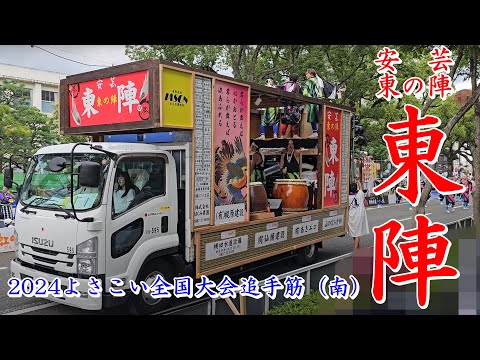 安芸東陣　2024よさこい全国大会　追手筋（南側）　2024年8月12日16:18～　【4k60fps】