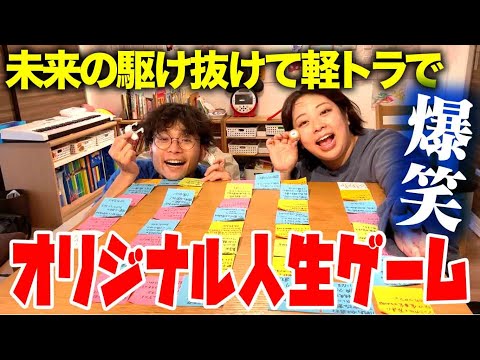 【人生ゲーム】オリジナルで駆け抜けて軽トラの未来の人生ゲームを作成！