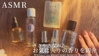 【ASMR】ささやきながらお気に入りの香りを紹介【Whisper voice】