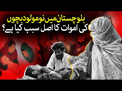 Reasons Behind Newborn Deaths in Balochistan l A Deep Dive into Healthcare Challenges l @TaarMedia