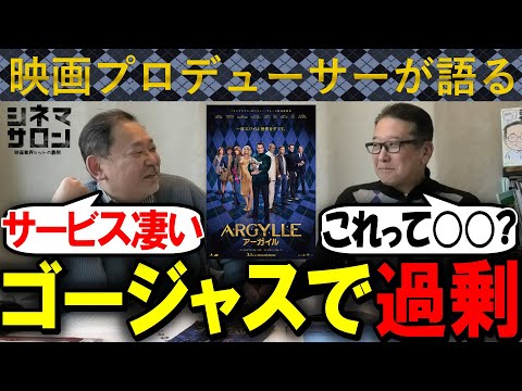 【ARGYLLE アーガイル】サービス過剰？ゴージャスで過剰？