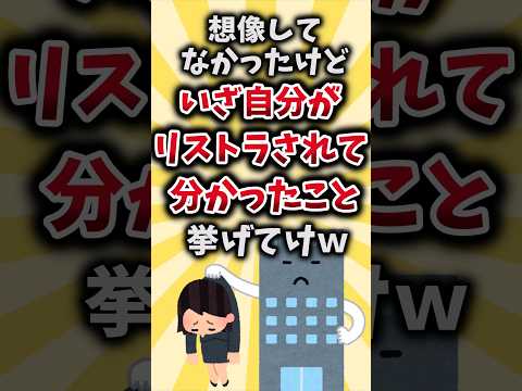 【2ch有益スレ】想像してなかったけどいざ自分がリストラされて分かったこと挙げてけｗ