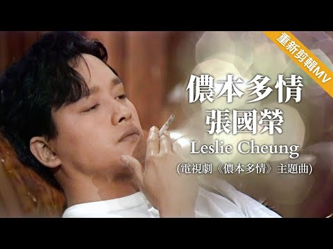 【TVB主題曲MV】 儂本多情 (TVB《儂本多情》主題曲) | 張國榮 Leslie Cheung |  曲: 黎小田 | 詞: 鄭國江 | 無線電視劇集主題曲