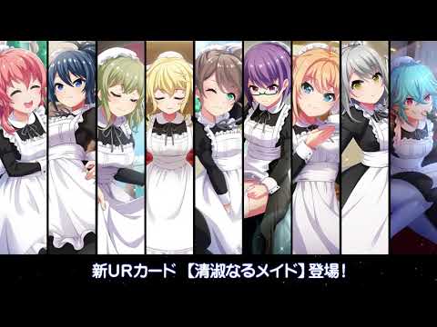 [プロジェクト東京ドールズ] UR【清淑なるメイド】スキル演出