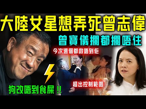 完咗！徹底超出控制範圍！大陸女星想弄死曾志偉，曾寶儀攔都攔唔住！大陸網民怒斥：狗改唔到食屎！【星娛樂】#曾志伟 #流氓 #大陆女星