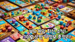 2024년 10월 상반기 국내 보드게임 뉴스