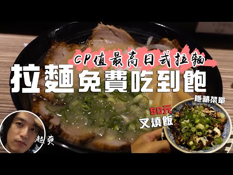 拉麵吃到飽 隱藏菜單50元 挑戰『CP值最高的拉麵店』 #瀟灑走一肥