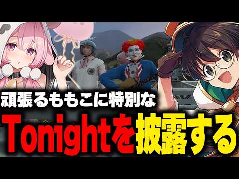 頑張るももこに日本のライブでマネージャーが歌った特別なTonightを贈るマクドナルド【ライト GBC ストグラ 切り抜き】