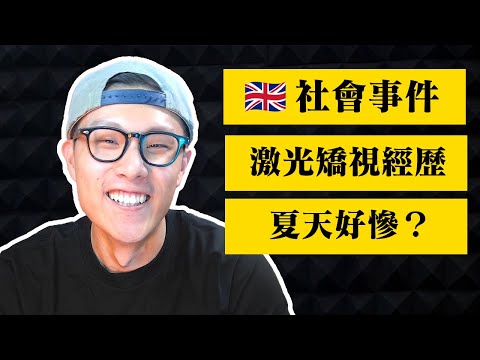 英國好危險 ｜ Edwin Q&A