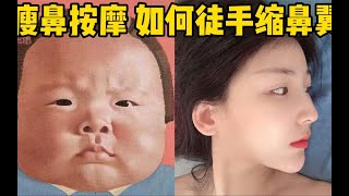 瘦鼻按摩｜亲测有效徒手缩鼻翼改善蒜头鼻变小鼻子