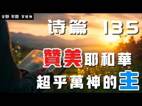 【5分鐘禱告贊美神】詩篇135 贊美耶和華，超乎萬神的主 #聖經 #等候神 #禱告 #靈修 #讀經 #應許