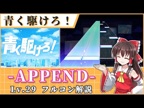 【プロセカ解説】青く駆けろAPPENDフルコン解説！