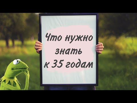 Что нужно знать к 35 годам 🤓