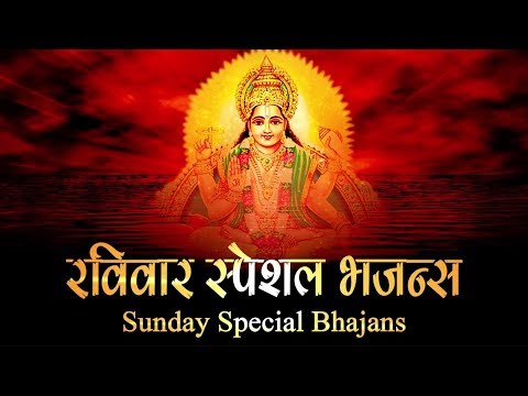 रविवार स्पेशल भजन्स - SUNDAY SPECIAL BHAJANS | MORNING SURYA MANTRA | BEST COLLECTION  BHAJANS SONGS