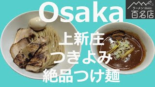 ラーメン図鑑＃６９自家製麺つきよみ　絶品つけ麺　ラーメン激戦区大阪・上新庄　食べログ百名店