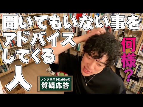 【人間関係】聞いてもいない事をアドバイスしてくる人の心理【メンタリストDaiGo】